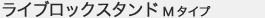 ライブロックスタンド Mタイプ