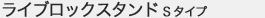 ライブロックスタンド Sタイプ