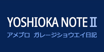 アメブロ YOSHIOKA NOTE2
