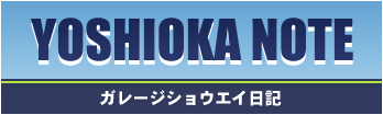 カレージショーエイ日記　YOSHIOKA NOTE