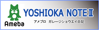 カレージショーエイ日記　YOSHIOKA NOTEⅡ