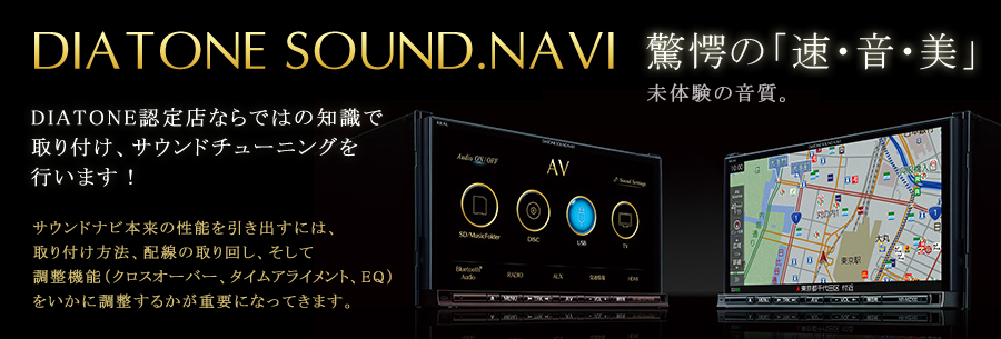 ダイアトーンプラン DIATONE SOUND.NAVI