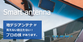 Smart antenna 地デジアンテナ が 見えない目立たない！ プロの技 があります。