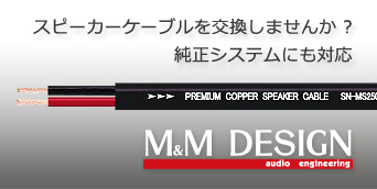 M&M DESIGN スピーカーケーブルを交換しませんか？
