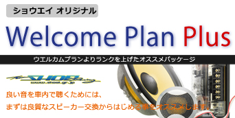 ウェルカムプラン プラス