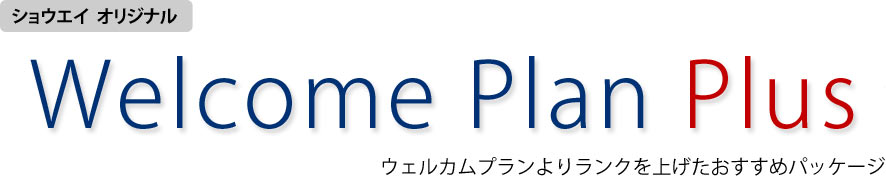 ウエルカムプランよりランクを上げたオススメパッケージ、ショウエイ オリジナル ウエルカムプランプラス WELCOME PLAN PLUS